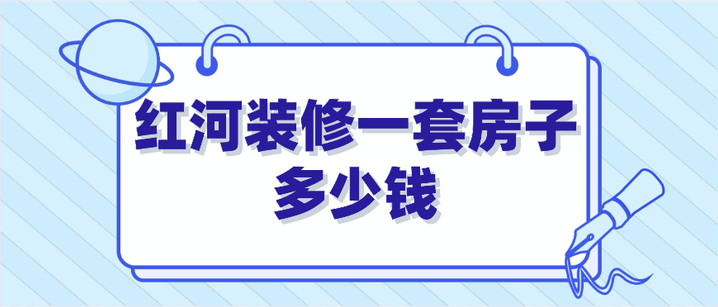 180平的房子装修大概需要多少钱-第7张图片 180平的房子装修大概需要多少钱-第7张图片