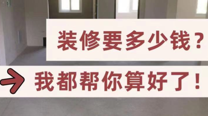 三线城市房子装修花多少钱？-第7张图片