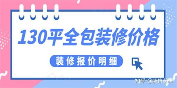 129 平方房子装修多少钱?-第2张图片 129 平方房子装修多少钱?-第2张图片